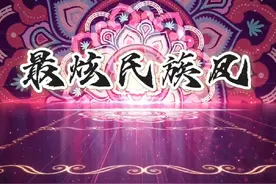 #最炫民族风#最炫民族风舞蹈 #最炫民族风dj版背景视频