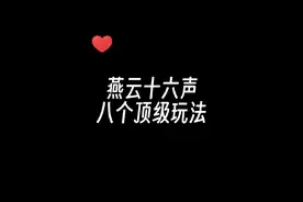 燕云十六声进阶技巧大揭秘！蹲坑摸猫 +无限时停 #燕云十六声