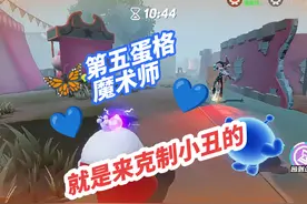 第五蛋格魔术师就是用来克制小丑的！#蛋仔派对