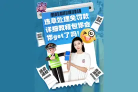 违章处理免罚款，详细教程包你会，你get了吗。#12123违法处理#学法减分#首次违章免罚条件