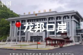 龙邦口岸位于中国广西百色市靖西市城南部中越边境94号界碑北侧…视频封面