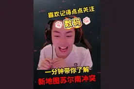 视频一定要看完哦苏尔南冲突最细致教学 ！#小数码