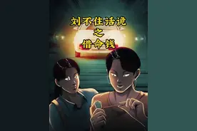 路边系着红绳的钱，千万不能捡，因为这是“借命钱”，你若拿了钱视频封面