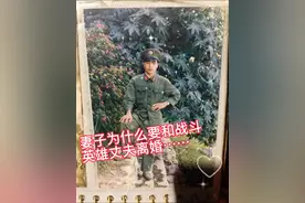 妻子为什么要和战斗英雄的丈夫离婚……
