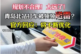 大众网快快帮|规划不合理？太远了？青岛北站打车被频频避雷！官方回应：正在进行地下与地面空间建设，网约车、出租车停车区将根据建设工期不断优化！#青岛 #青岛旅游 #出行视频封面