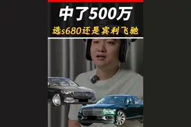 中了500万，你会选迈巴赫s680，还是宾利飞驰？ #迈巴赫 #宾利 #迈巴赫s680 #宾利飞驰 #创作灵感 @抖音汽车视频封面