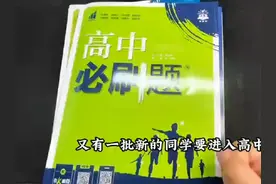 必刷题出品《衔接新高一》，初升高暑期必备！#好书分享 #新高一视频封面