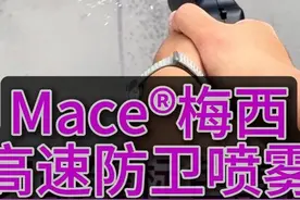 进口梅西防身喷雾，一机两罐，超好用。#户外 #户外必备视频封面