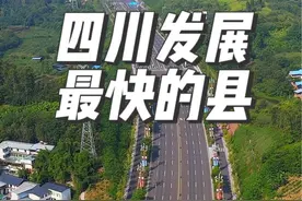 四川发展最快的县，你们觉得是哪里？#四川发展最快的城市 #威远#城市发展越来越好视频封面
