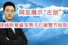 网友展示古剑 连线听泉鉴宝男子已被重庆警方找到 网络非法外之地视频封面