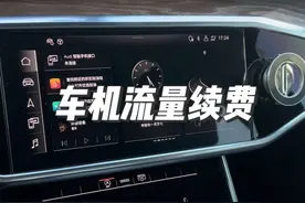 有车友问车机流量到期以后怎样续费？今天来讲一下！像这个价格有多少人会选择续费#奥迪 #奥迪a6l #每天一个用车知识