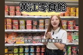 好零食就到零食舱，黄江店等你哦#好吃又便宜的零食店铺推荐视频封面