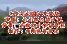《东方大国》完整版，小小然＆徐子尧等演唱，节奏快感，百听不厌视频封面