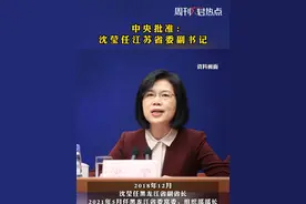 11月3日消息，中央批准：沈莹任江苏省委副书记。#周刊君热点