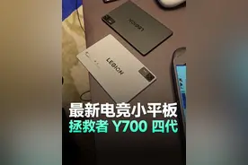 拯救者Y700第四代真机体验 理想很丰满，现实很骨感，面对马上发布的红魔和小米小平板拯救者能满足你吗？