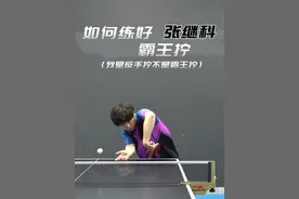 靠大腿形成的发力框架才能《霸王拧》 不要只做手指手腕发力动作#乒乓球教学 #国乒 #张继科#霸王拧