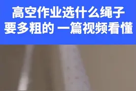 高空作业选什么绳子？要多粗的？一条视频看懂。视频封面