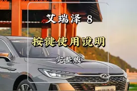 奇瑞艾瑞泽8功能按键介绍！快来学习一下使用方法吧。#汽车知识