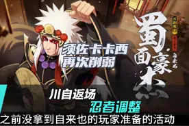 川剧自来也返场登录送！须佐卡卡西再次削弱，活斑加强