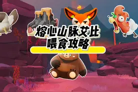 蛋仔熔心山脉艾比喂食攻略来啦！熔心山脉艾比爱吃零食！