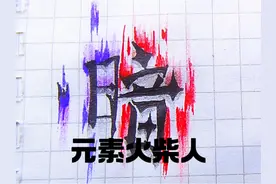 『白影by』元素火柴人教程--暗！ 暑假の最后一更！#火柴人绘画视频封面