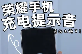 荣耀手机充电提示音设置技巧 #荣耀手机 #华为手机小技巧视频封面