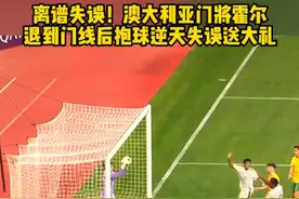 离谱失误！U20亚洲杯决赛 澳大利亚门将退到球门线后抱球 逆天失误送大礼 #足球的魅力 #U20亚洲杯 #内容启发搜索#澳大利亚U20vs沙特U20 #上抖音新爱体育账号看U20亚洲杯视频封面