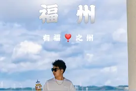 有福之州，福州 来福州沾沾福气，看看大海吧#一起看海 #福州视频封面