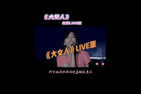 三年没登台的LIVE版本，特别适合今天北京的天气⛈️（线上音响输出爆频严重，最后一小段实在忍不了贴了原声…）#音乐现场 #大女人张亚飞 #现场版live #北京暴雨预警视频封面