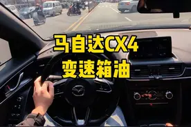 聊聊马自达CX4变速箱油到底要不要更换？ #马自达 #马自达cx4