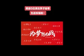 #高考 的脚步已经临近 赣县第三中学2024届5位清华大学、北京大学学长学姐在这里为同学们加油鼓劲送上诚挚祝福#高考倒计时 #清华 #北大 谭宝森、谢国栋、林志翔，2024年毕业于赣县第三中学（赣县中学北校区），考入清华大学； 赵万泉、黄晓青，2024年毕业于赣县第三中学（赣县中学北校区），考入北京大学。#祝福 愿2025届高三学子在考场上如鱼得水、落笔生花前程似锦、未来可期！