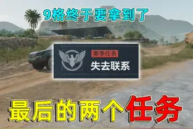 三角洲的赛季任务，小鱼我总算要做完了，9格保险终于要拿到了