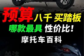 预算八九千买踏板，哪款最具性价比？#劲150#国民神车#性价比王者#致力于提升国民幸福感的品牌视频封面