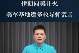 伊朗向美开火，美军基地遭多枚导弹袭击，背后的中东布局？ #国际局势 #经济学知识看世界 #掘金计划2025视频封面