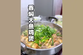 今天家里来客人，老豆说焖一个大鱼鸡煲！好吃到竖起大拇哥#跟着视频学做菜 #简单美味家常菜做法 #日常做饭分享 #粗茶淡饭也是生活啊