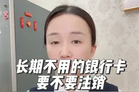 长期不用的信用卡要不要销户，有什么影响，需要注意什么视频封面