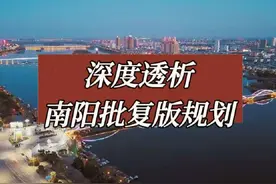 一个视频看懂南阳未来十年趋势！视频封面