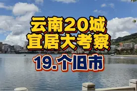 云南宜居城市考察之个旧市 【总结】网传个旧四季如春是真的吗视频封面