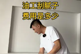 油工刮腻子费用是多少 油工刮腻子费用是多少#油工 #装修避坑指南 #施工现场实拍 #水电改造 #开关插座视频封面