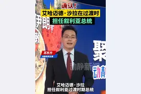 确认！艾哈迈德·沙拉在过渡时期担任叙利亚总统视频封面