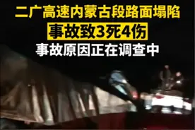 警方通报#二广高速内蒙古段路面塌陷致3死4伤 事故原因正在调查中