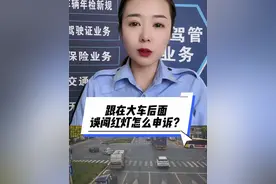 跟在大车后面误闯红灯怎么申诉 #闯红灯 #车驾管业务知识 #每天一个用车知识