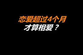 禁止废话:恋爱超过4个月才算相爱，你们谈了多久？涨知识了
