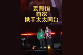姜育恒首次携手太太同台，太太也是圈外人，在姜育恒事业大起大落的时候都不离不弃，默默支持#姜育恒 #2025姜育恒永远演唱会视频封面