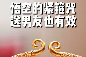 悟空头戴的紧箍咒，你知道箍的是什么吗？#西游记 #紧箍咒 #珠宝首饰 #黄金 #珠宝人视频封面