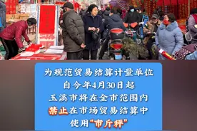 玉溪人注意！要习惯使用“公斤”了！4月30日起玉溪市场贸易结算禁用“市斤秤”#公斤秤 #公斤秤和市斤秤的区别 #有一种叫云南的生活 #碧玉清溪象往之地 #红塔区融媒体中心
