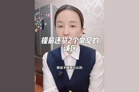 提前还房贷常见的2种错误说法，以及如何还款