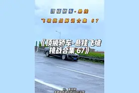 《顶级轿车-悬挂飞坡挑战合集 67》，CT6开局就王炸，奔驰 落地表演了一个很标准的前凸后翘，大众和雪铁龙的底盘也顶不住这个地方，最后还得看吉利的CMA平台呀！#顶级悬挂 #凯迪拉克ct6 #奔驰e300l #吉利星瑞 #飞坡