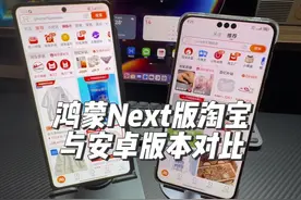 鸿蒙Next 版淘宝对比安卓正式版功能已经很全了#鸿蒙next #华为