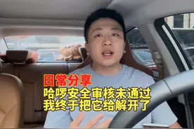 哈啰安全审核未通过，我终于把它给解开了#哈啰出行 #嘀嗒 #滴滴视频封面